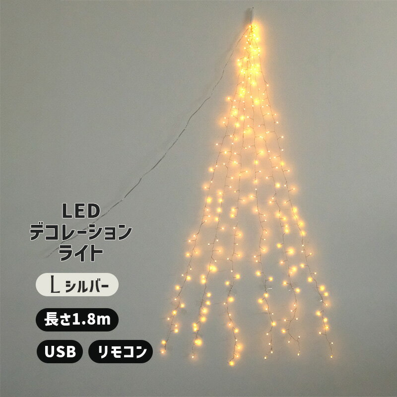 部屋を彩る 枝のLEDデコレーションライト ツリー(L) SL 長さ1.8m LED300球 ワイヤー長2.5m タイマー リモコン 飾り付け LED おしゃれ クリスマス 誕生日 かわいい 装飾 デコレーション イルミネーション USB DIY 間接照明 志成 シセイ Horn Please 108054SL shesay シセイ