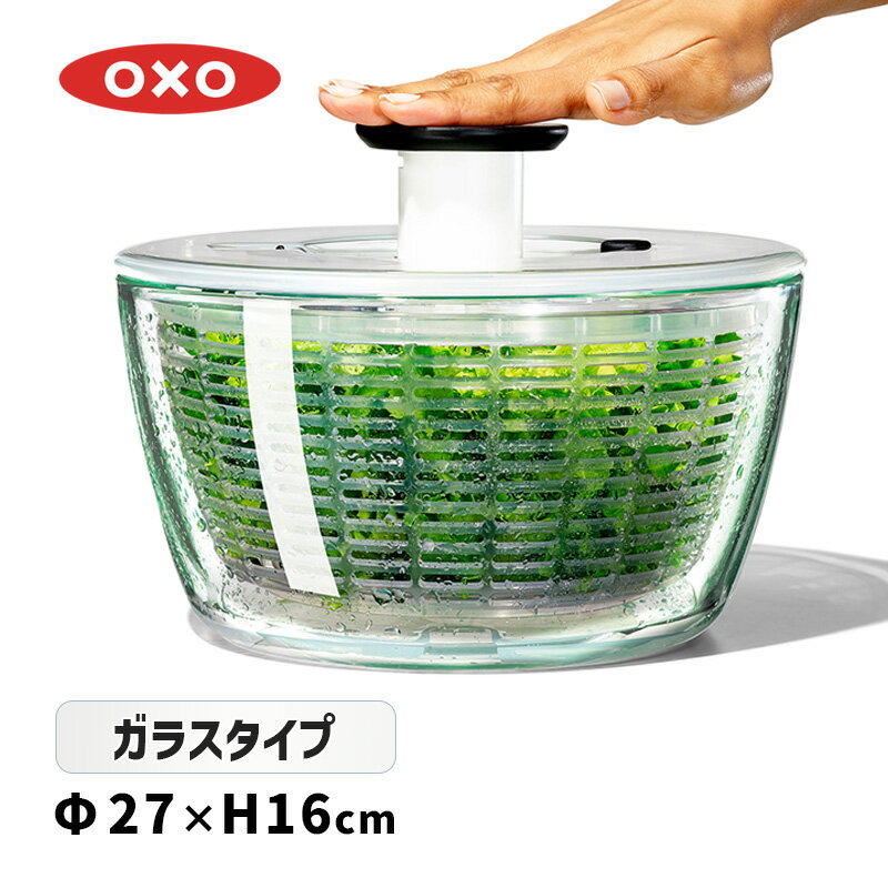 ガラスサラダスピナー OXO オクソー 野菜水切り 水切りかご 便利グッズ 水切り器 野菜水切り器 丸型 キッチン 台所 サラダボウル 野菜 サラダ ボウル ボール 最新 11262700【国内正規品】