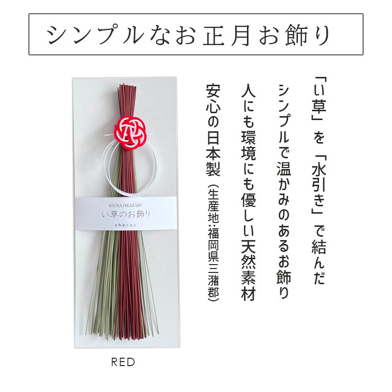 い草のお飾り(S) RD レッド 赤 長さ30cm 250009RD shesay シセイ 正月飾り 水引 イ草 消臭 シンプル [2]