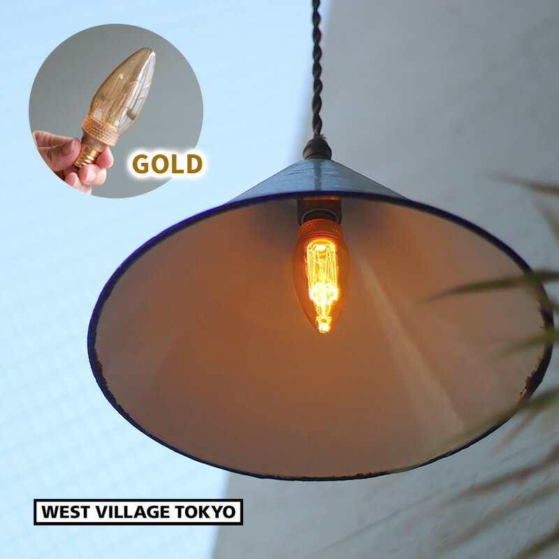 【最大2000円クーポン配布中】LED電球 NOSTALGIA LED BULB E17 ノスタルジア シャンデリア ゴールド GOLD おしゃれ 4571557721688 ウエストビレッジ 1