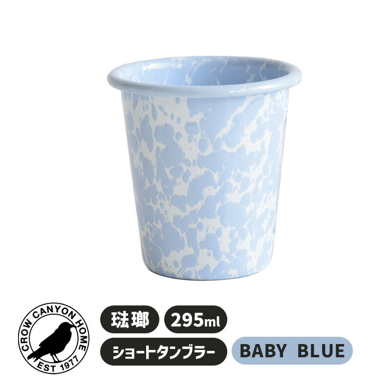 SHORT TUMBLER BABY BLUE タンブラー ベイビーブルー コップ カップ 琺瑯 ホウロウ ホーロー おしゃれ かわいい キッチン マーブル模様 パステルカラー アウトドア 食器 コーヒーカップ ほうろう 7CCHD03BBM Crow Canyon Home クロウキャニオンホーム