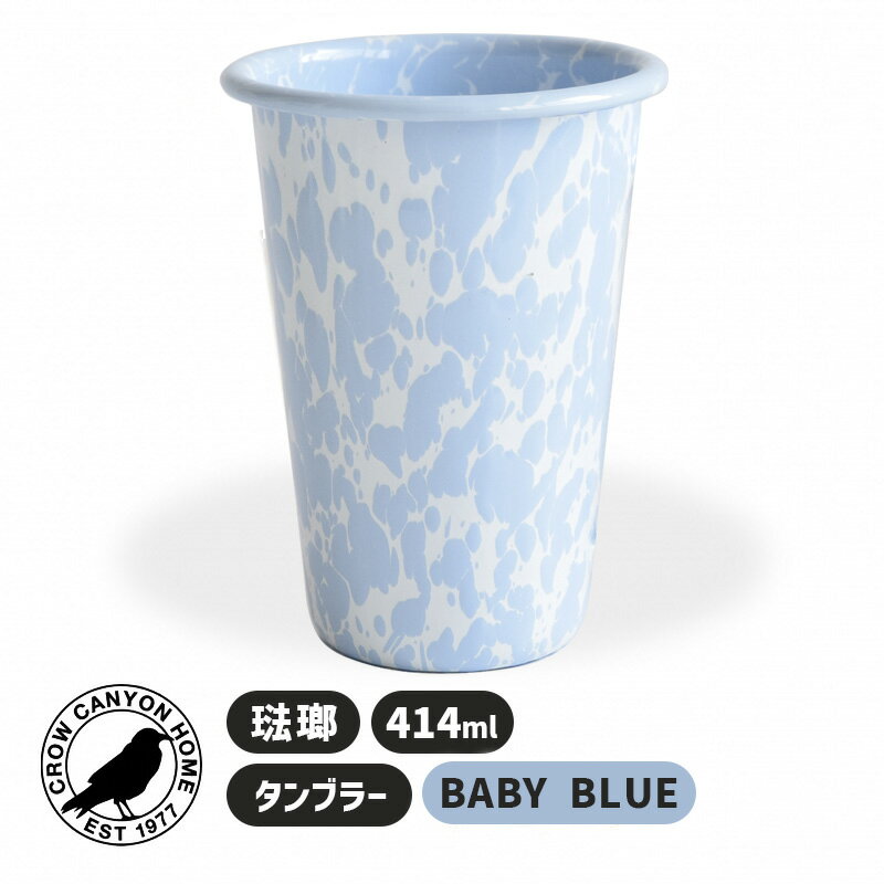 TUMBLER BABY BLUE タンブラー ベイビーブルー コップ カップ 琺瑯 ホウロウ ホーロー おしゃれ かわいい キッチン マーブル模様 パステルカラー アウトドア 食器 コーヒーカップ ほうろう 7CCHD93BBM Crow Canyon Home クロウキャニオンホーム テーブルウェア 1