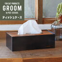 ティッシュケース GROOM ウッドxアイアン 天然木 アカシア シンプル カッコイイ インダストリアル デザイン インテリア 972310030 POST GENERAL ポストジェネラル