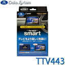 TV-KIT テレビキット 切替タイプ LCA対応 プリウス(60系:PHEVを含む) R5.1～ / アルファード・ヴェルファイア(40系) R5.6～ TTV443 Data System データシステム