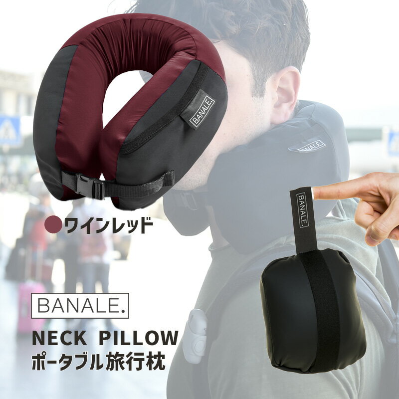 ネックピロー レッド WineRed ワインレッド 赤系 携帯 トラベル 旅行 枕 240g 長距離移動 休憩 飛行機 車 昼寝 オフィス 首 支え ベルト調節 通気性 カバー洗濯可能 一体型カバー エコテックス BA-002WR BANALE. バナ-レ