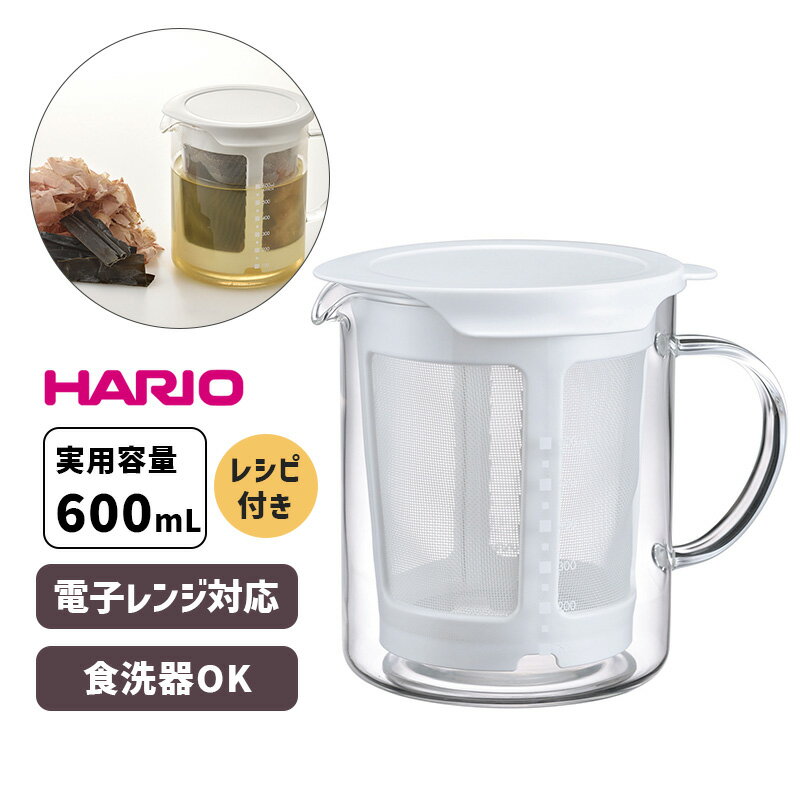 だしポット 出汁 ダシ 実用容量600ml 電子レンジ調理 DP-600-W HARIO ハリオ 正規品