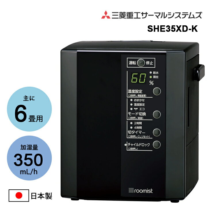 スチームファン蒸発式加湿器 roomist ブラック SHE35XD-K 三菱重工