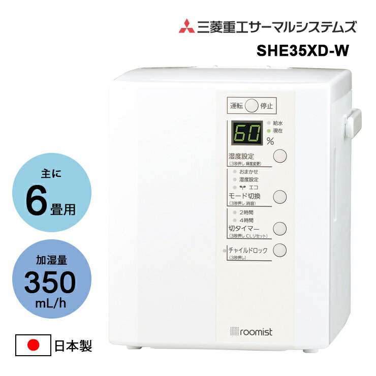 スチームファン蒸発式加湿器 roomist ピュアホワイト SHE35XD-W 三菱重工