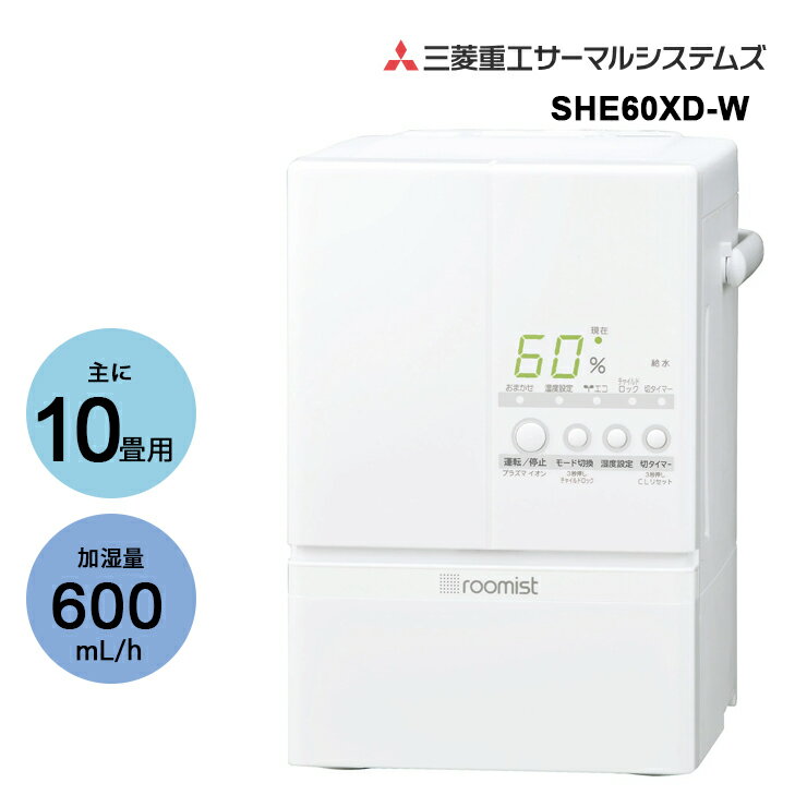 スチームファン蒸発式加湿器 roomist ピュアホワイト SHE60XD-W 三菱重工