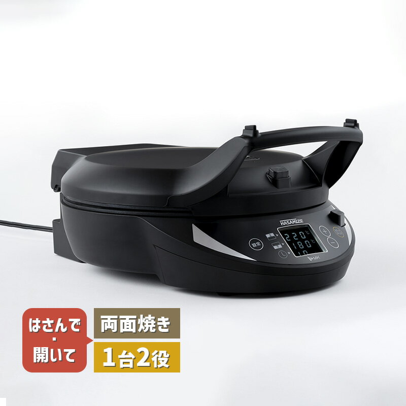 両面焼きホットプレート HASAMIZE ハサマイズ TK-H315K エムケー精工