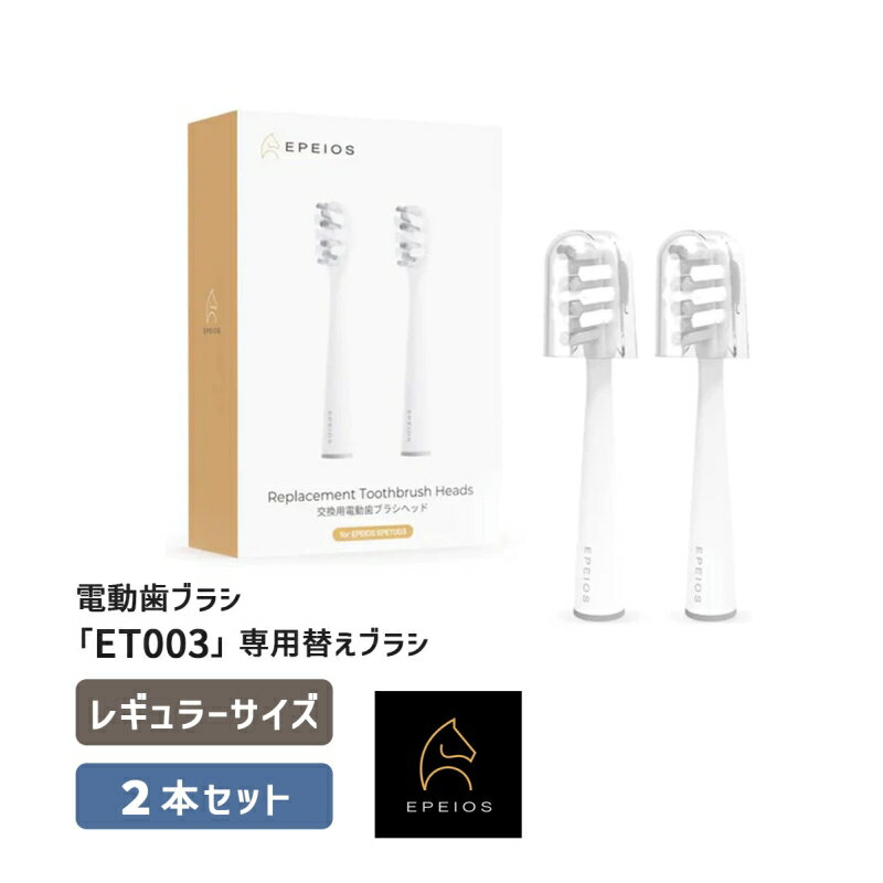 EPEIOS 替えブラシヘッド 2本 レギュラーサイズ ホワイト＜特長＞●電動歯ブラシ「ET003」専用替えブラシセットです。●2〜3ヶ月もつ専用替えブラシが2本セット！●最大6ヶ月長持ち。※使用頻度による。1日2回x1回2分間使用した場合。●高品質でコシがある歯ブラシが汚れをしっかりかき出します。●歯と歯にフィットしやすいW字型デザインです。●高密度の専用ブラシが奥の汚れもキャッチします。●専用キャップ付きで衛生的。●吸水性が低く、細菌繁殖がしにくいデュポン社性ナイロン使用。＜仕様＞◆レギュラーサイズ◆ヘッド部分のサイズ:縦:約2.3cm、幅:約1.15cmEPEIOS 替えブラシヘッド 2本 レギュラーサイズ ホワイト