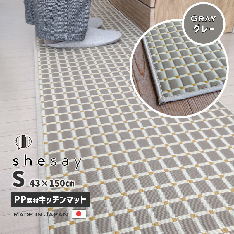 【最大2000円クーポン配布】洗えるPP素材のキッチンマット (S) GY グレー 43x150cm 日本製 国産 すべりにくい加工 丈夫で汚れに強い ポリプロピレン ラグ マット 敷物 250013GY shesay シセイ