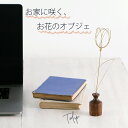ワイヤーアートのチューリップ GL ゴールド 木の花瓶(スタンド)付き 枯れないお花 オブジェ インテリア かわいい 423788GL shesay シセイ 母...