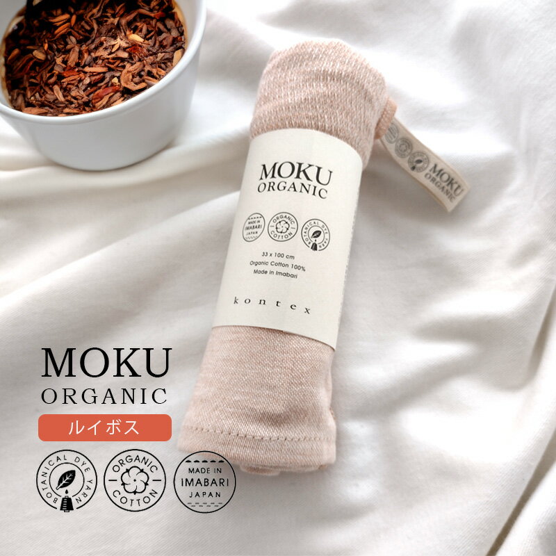 MOKU ORGANIC モク オーガニック ルイボス フェイスタオル 33x100cm オーガニックコットン100% 日本製 ループ付き 59658-910 kontex コンテックス 吸水 軽量 軽い コンパクト 乾きやすい カラータオル キッチン 台所 洗面所 かわいい おしゃれ