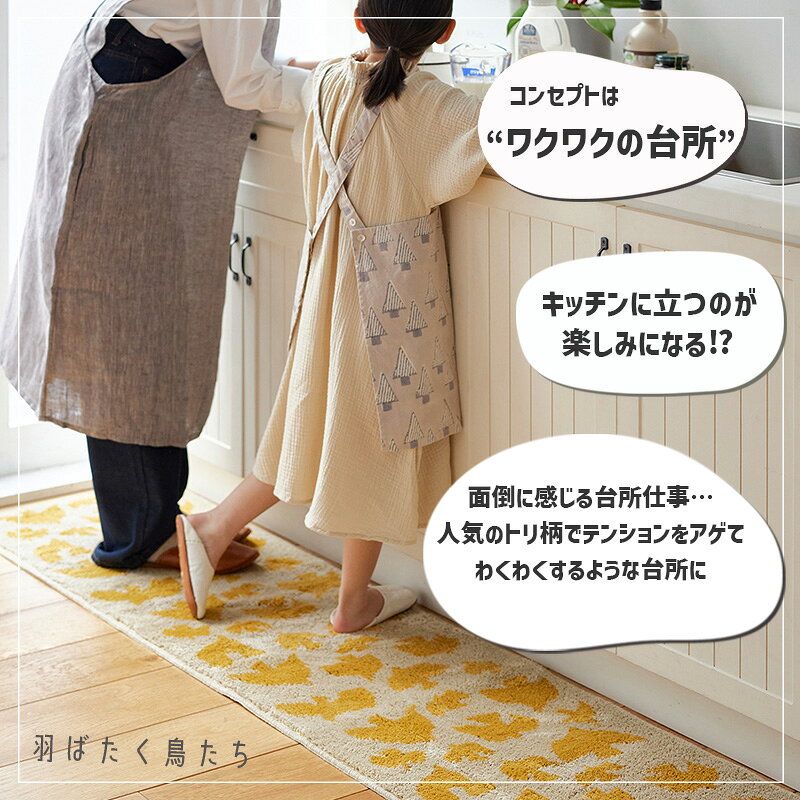 キッチンマット(L) 鳥 バード フロアマット MT マスタード 黄色 240cm 洗える 丸洗...