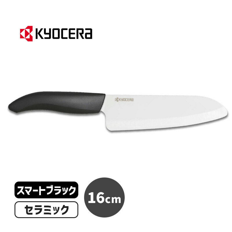 包丁 セラミックナイフ バイオ素材ハンドル 三徳 ナイフ 16cm スマートブラック FKB-160SBK KYOCERA 京セラ