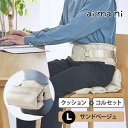 クッションコルセット Lサイズ サンドベージュ AHC010L-BE aimani アイマニ KING JIM キングジム 腰痛 健康 ストレッチ 父の日 母の日 敬老の日 ギフト プレゼント リモートワーク