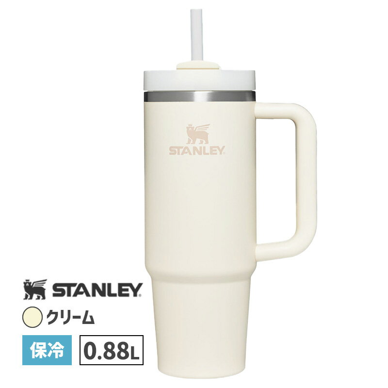 STANLEY スタンレー H2.0真空クエンチャー0.88L クリーム 水筒 保冷 おしゃれ 真空断熱 マグ マグボトル 持ち運び オフィス 会社 レジャー アウトドア キャンプ 直飲み ストロー 持ち手 ハンドル 国内正規品 10827-074