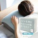 【どれでも2点で送料無料:kontex 枕カバー】 枕カバー TUBE FITS タオル生地ののびるまくらカバー ブルー BL 水色 今治タオル チューブフィッ...