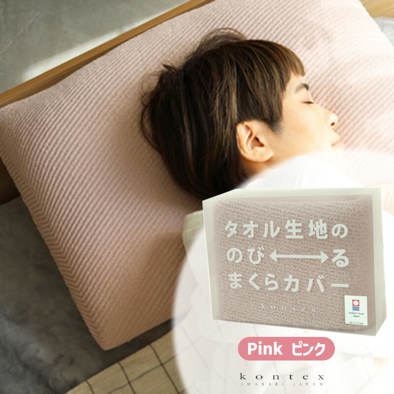 【TUBE FITSどれでも2点で送料無料】 枕カバー TUBE FITS タオル生地ののびるまくらカバー ピンク PINK 今治タオル チューブフィッツ 綿素材 伸びる のびのび ずれない 筒状 まくらカバー 22-44x60cm ブルー BL 日本製 60185-002 kontex コンテックス 1