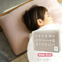 kontex(コンテックス) TUBE FITS タオル生地ののびるまくらカバー ピンク PINK 今治タオル チューブフィッツ 綿素材 伸びる のびのび ずれない 筒状 まくらカバー 22-44x60cm ブルー BL 日本製 60185-002