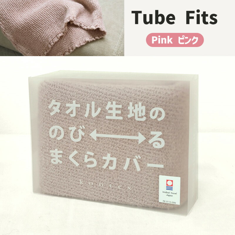 【TUBE FITSどれでも2点で送料無料】 枕カバー TUBE FITS タオル生地ののびるまくらカバー ピンク PINK 今治タオル チューブフィッツ 綿素材 伸びる のびのび ずれない 筒状 まくらカバー 22-44x60cm ブルー BL 日本製 60185-002 kontex コンテックス 2