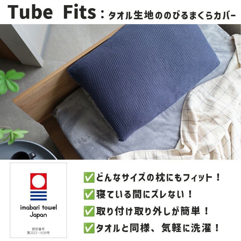 【TUBE FITSどれでも2点で送料無料】 枕カバー TUBE FITS タオル生地ののびるまくらカバー ピンク PINK 今治タオル チューブフィッツ 綿素材 伸びる のびのび ずれない 筒状 まくらカバー 22-44x60cm ブルー BL 日本製 60185-002 kontex コンテックス 3