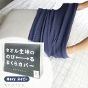 【どれでも2点で送料無料:kontex 枕カバー】 枕カバー TUBE FITS タオル生地ののびるまくらカバー ネイビー NV 紺色 今治タオル チューブフィ...