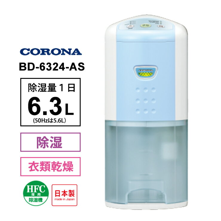 衣類乾燥除湿機 スカイブルー BD-6324-AS CORONA コロナ