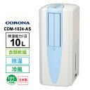 冷風・衣類乾燥 除湿機 スカイブルー (布製排熱ダクト同梱) CDM-1024-AS CORONA コロナ