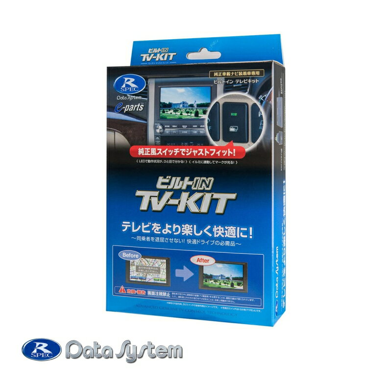 TV-KIT テレビキット ビルトインタイプ ビルトインスイッチ KTV421B-D Data System データシステム