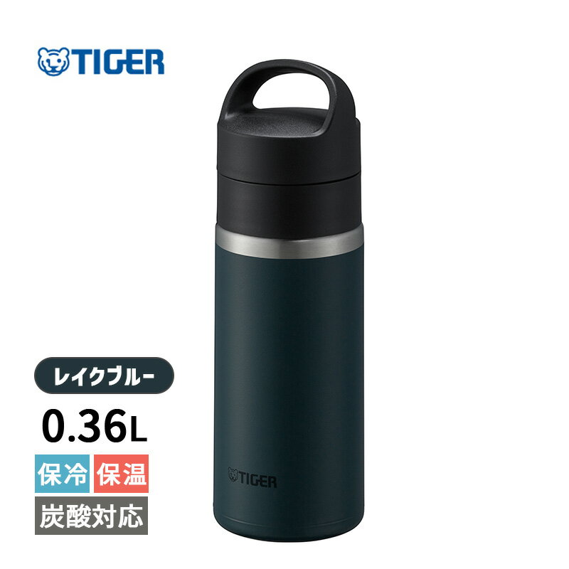 真空断熱炭酸ボトル 360ml レイクブルー 水筒 保冷 マグボトル 炭酸飲料 保温 炭酸 ビール アルコール おしゃれ 軽量 持ち運び 食洗機..