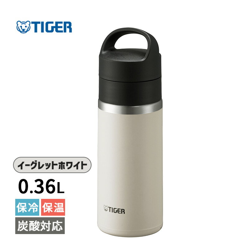 真空断熱炭酸ボトル 360ml イーグレットホワイト 水筒 保冷 マグボトル 炭酸飲料 保温 炭酸 ビール アルコール おしゃれ 軽量 持ち運び 食洗機対応 スリム 母の日 父の日 誕生日 ギフト プレゼント MKB-T036WK TIGER タイガー魔法瓶