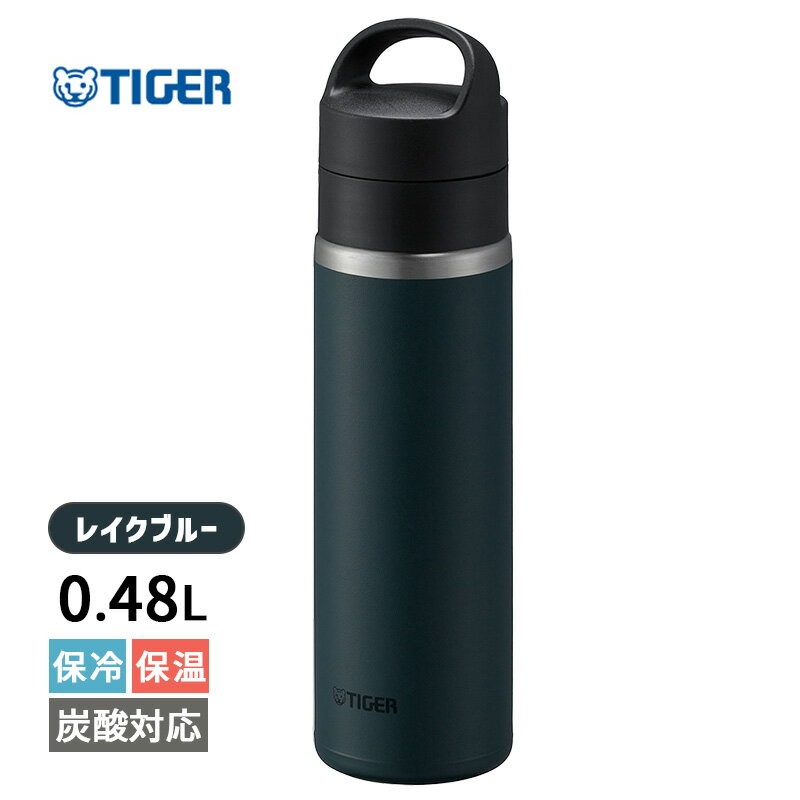 真空断熱炭酸ボトル 480ml レイクブルー 保冷 炭酸飲料 水筒 マグボトル 保温 炭酸 ビール アルコール おしゃれ 軽量 持ち運び 食洗機対応 スリム 母の日 父の日 誕生日 ギフト プレゼント MKB-T048AL TIGER タイガー魔法瓶