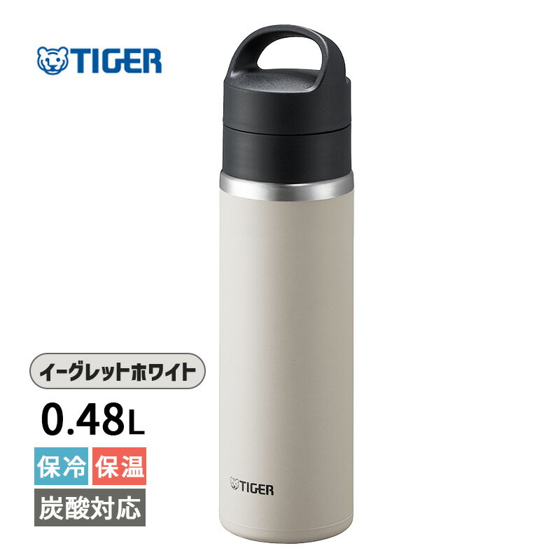 タイガー魔法瓶 マグボトル 真空断熱炭酸ボトル 480ml イーグレットホワイト 保冷 炭酸飲料 水筒 マグボトル 保温 炭酸 ビール アルコール おしゃれ 軽量 持ち運び 食洗機対応 スリム 母の日 父の日 誕生日 ギフト プレゼント MKB-T048WK TIGER タイガー魔法瓶