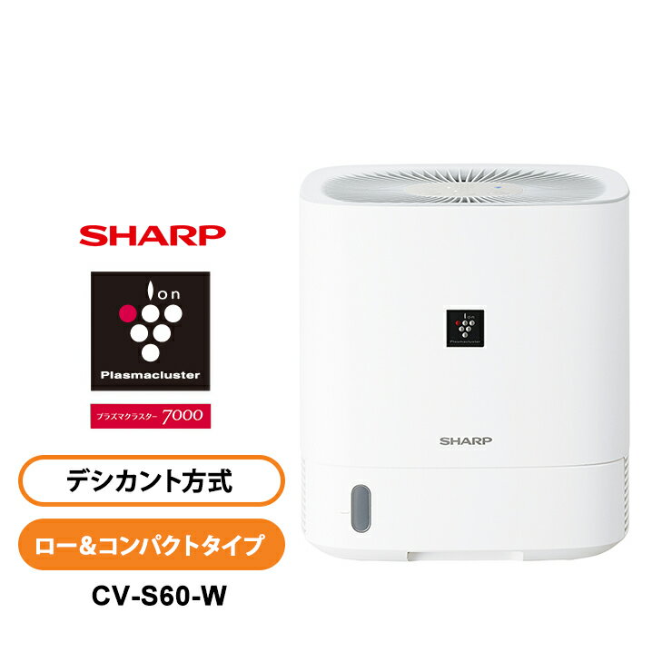 デシカント方式 衣類乾燥除湿機 ロー・コンパクトタイプ プラズマクラスター7000 ホワイト系 CV-S60-W SHARP シャープ