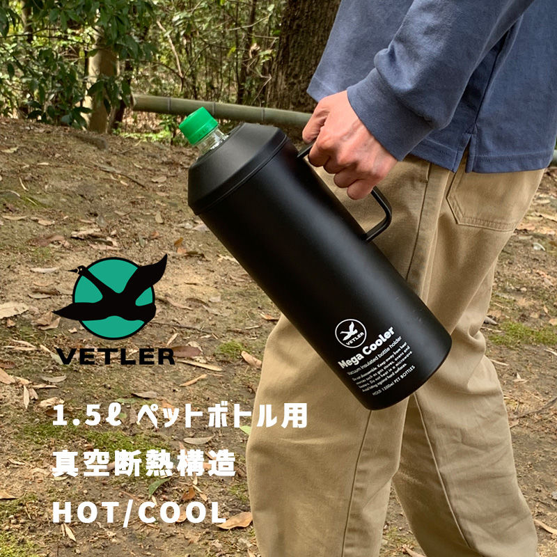 1.5L メガクーラー ブラック 黒 1.5L Mega Cooler BLACK 保冷 ステンレス製真空二重構造 ペットボトルクーラー ハンドル付き 持ち手 ペットボトルカバー 大容量 卓上ジャグ アウトドア バーベキュー 1500ml VTLYR001-BK VETLER ベトラー