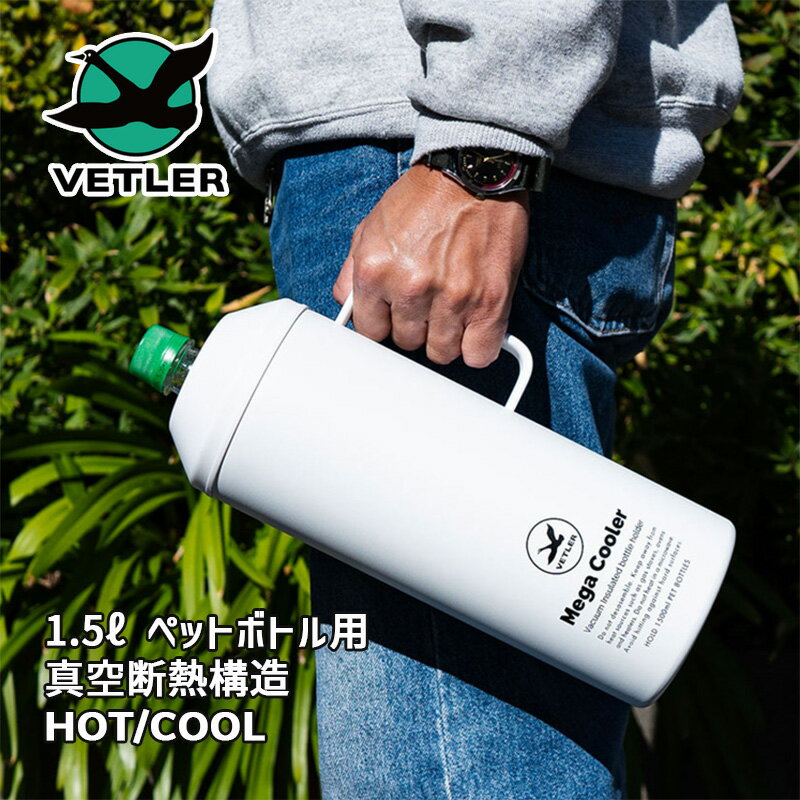 1.5L メガクーラー ホワイト 白 1.5L Mega Cooler WHITE 保冷 保温 ステンレス製真空二重構造 ペットボトルクーラー ハンドル付き 持ち手 ペットボトルカバー 大容量 卓上ジャグ アウトドア バーベキュー 1500ml VTLYR001-WH VETLER ベトラー