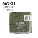 MOKU Light Towel S モク タオルハンカチ グリーン G 28x28cm コットン100% 日本製 44498-004 kontex コンテック...