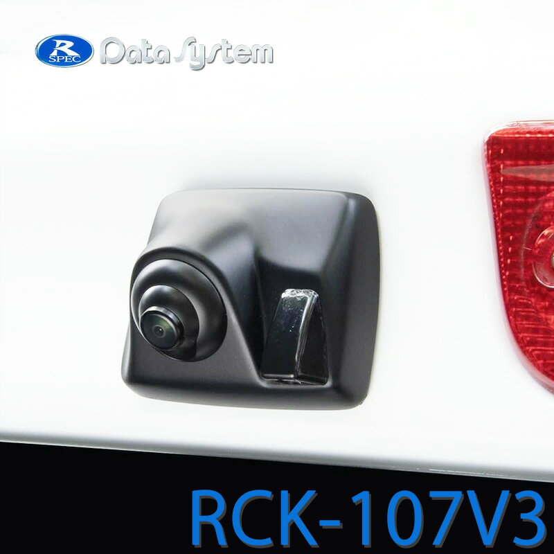 【12/1開始！最大2000円クーポン】ハイマウントリアカメラキット NV200バネット M20/VM20/VNM20 H21.5〜 / デリカD:3 BM20 H23.10〜H31.4 RCK-107V3 DataSystem データシステム