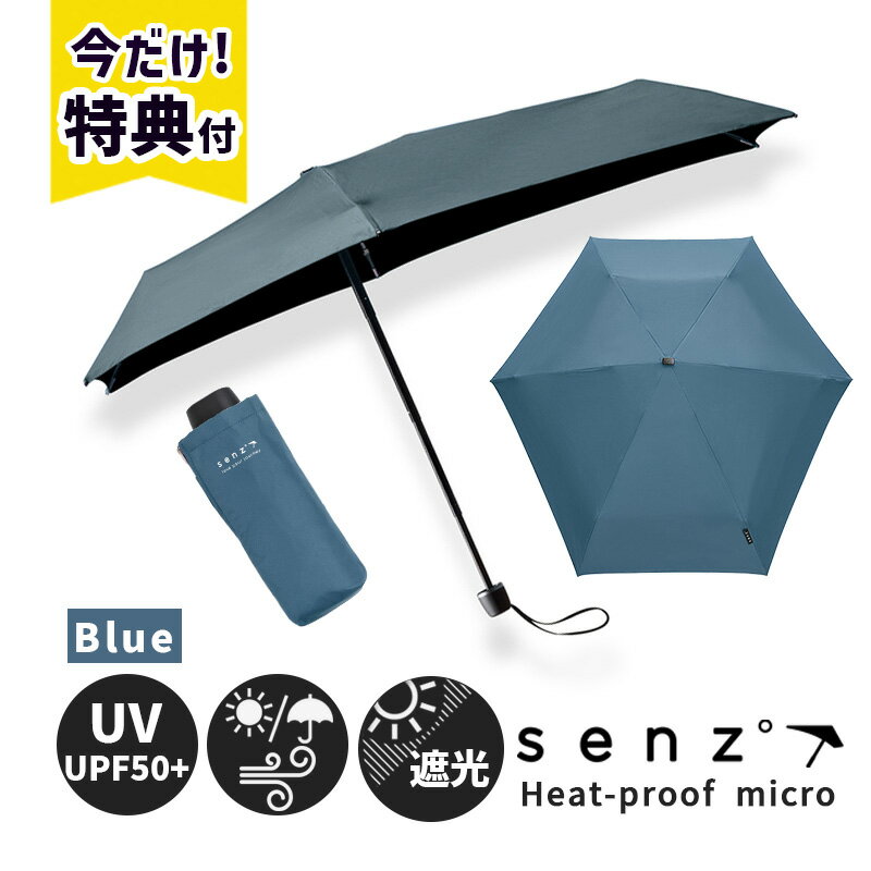 日傘 晴雨兼用傘 折りたたみ傘 HEAT-PROOF MICRO ヒートプルーフ マイクロ Blue ブルー 青 耐風 日除け UVカット 紫外線防止 遮熱加工 シミそばかす予防 熱中症対策 男女兼用 日傘男子 アンブレラ 軽量 コンパクト SZN-003BL senz センズ 傘 父の日 ギフト