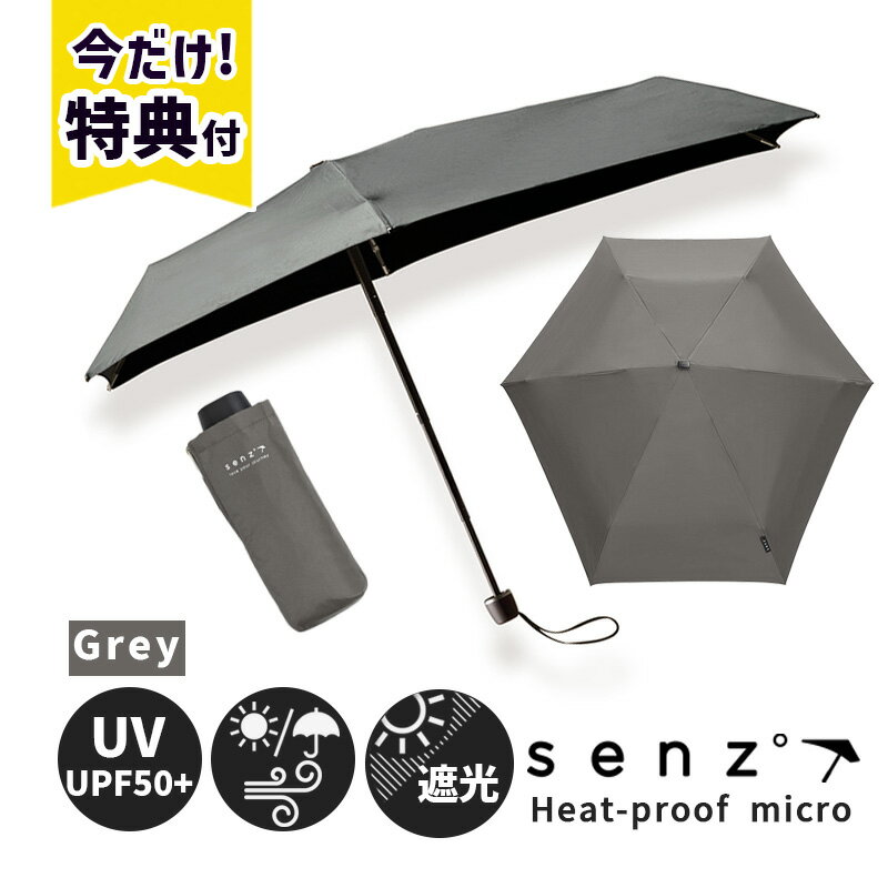 日傘 晴雨兼用傘 折りたたみ傘 HEAT-PROOF MICRO ヒートプルーフ マイクロ GREY グレー 耐風 日除け UVカット 紫外線防止 遮熱加工 シミそばかす予防 熱中症対策 男女兼用 日傘男子 アンブレラ 軽量 コンパクト SZN-003GY senz センズ 傘 父の日 ギフト