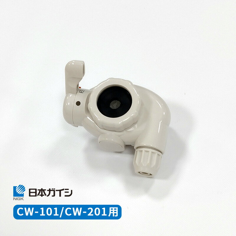 楽天市場】日本ガイシ 浄水器 c1 スタンダードタイプ cw-201 楽天市場】日本ガイシ 浄水器 c1 スタンダードタイプ cw-201