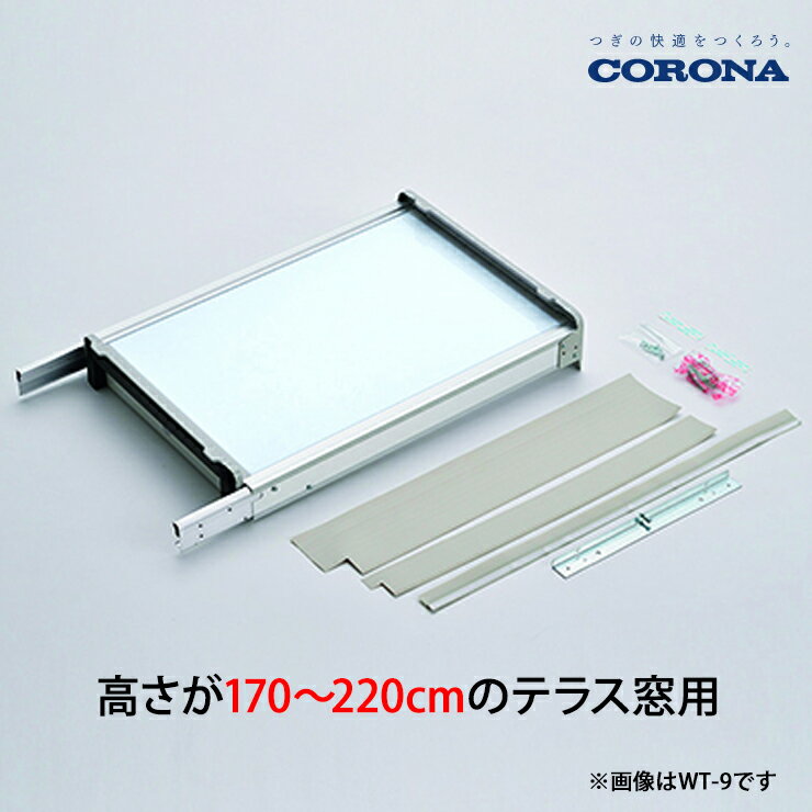 【12/1開始！最大2000円クーポン】テラス窓用タイプ WT-9L CORONA コロナ