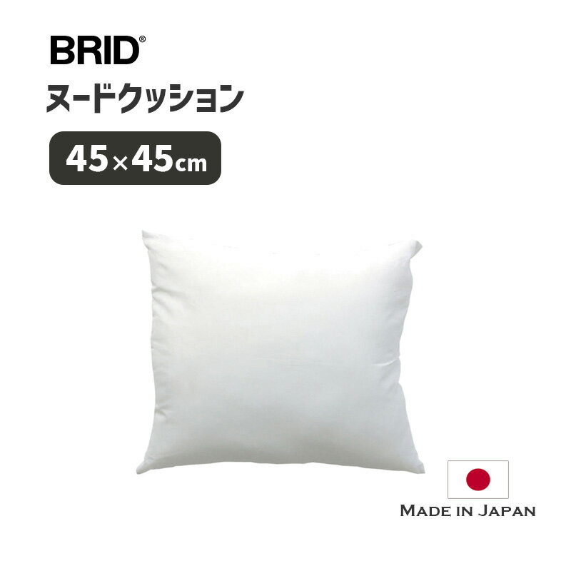 乐天商城 - 圧縮 合成繊維クッションプレス 45x45 日本製 420g ヌードクッション シンセティック ファイバー クッション 45x45cm SYNTHETIC FIBER CUSHION PRESS 45 069671 BRID ブリッド