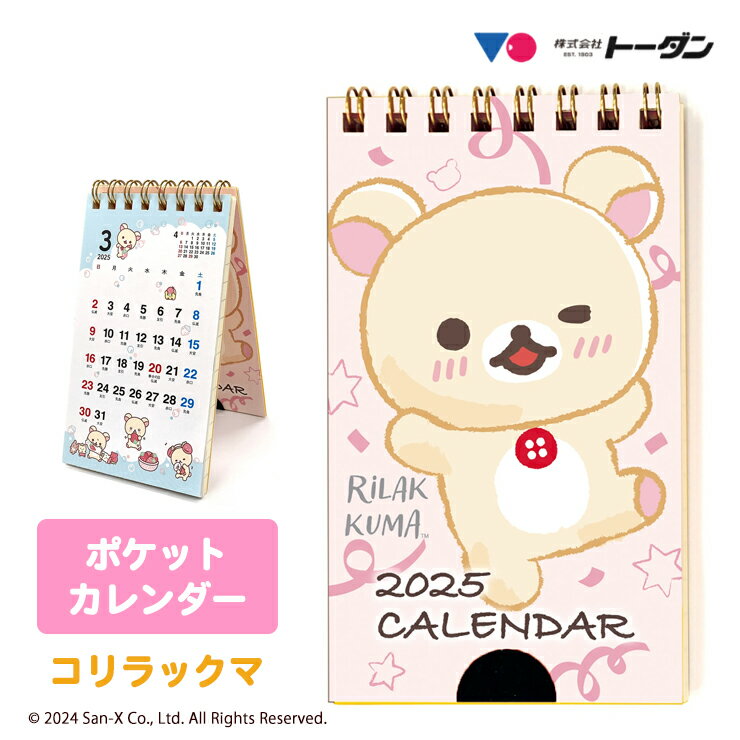 ポケットカレンダー コリラックマ 2025年 TD-30082-2025 トーダン