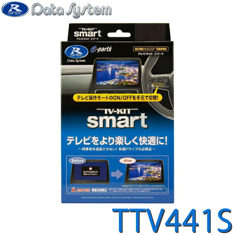 TV-KIT テレビキット スマートタイプ ハリアー(ハイブリッド・PHEV含む) AXUH80・85/MXUA80・85/AXUP85 R4.10〜 他 TTV441S DataSystem データシステム