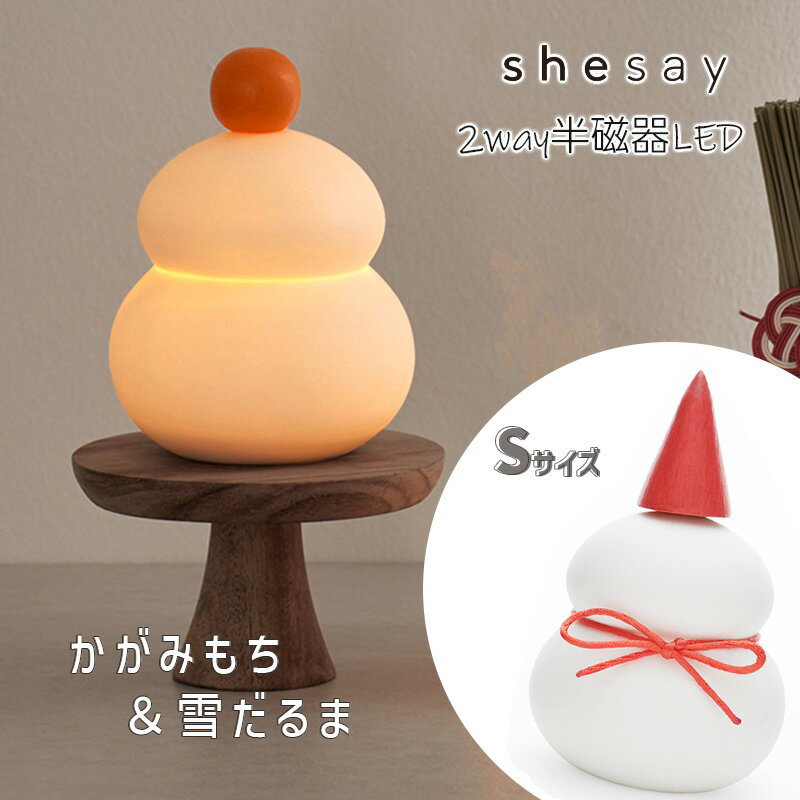Rakuten - 鏡餅のオブジェとしても使える 半磁器のLEDライト 雪だるま S インテリア オブジェ 置物 飾り マットな質感 クリスマス お正月 かわいい 電池付CR2032 108230 shesay シセイ