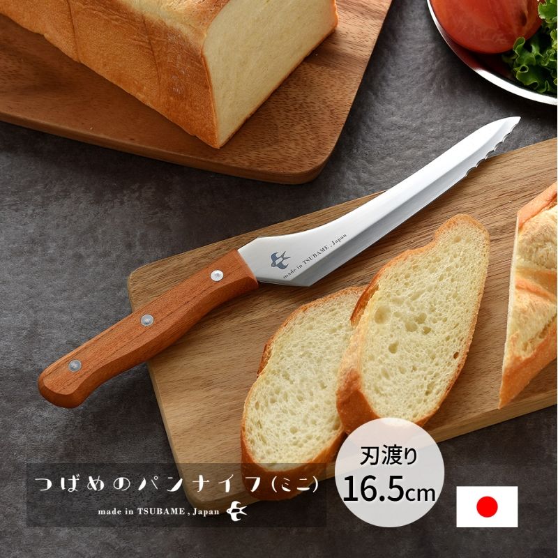 つばめのパンナイフ ミニ パンナイフ ブレッドナイフ パン切り包丁 パン切りナイフ 刃渡り16.5c