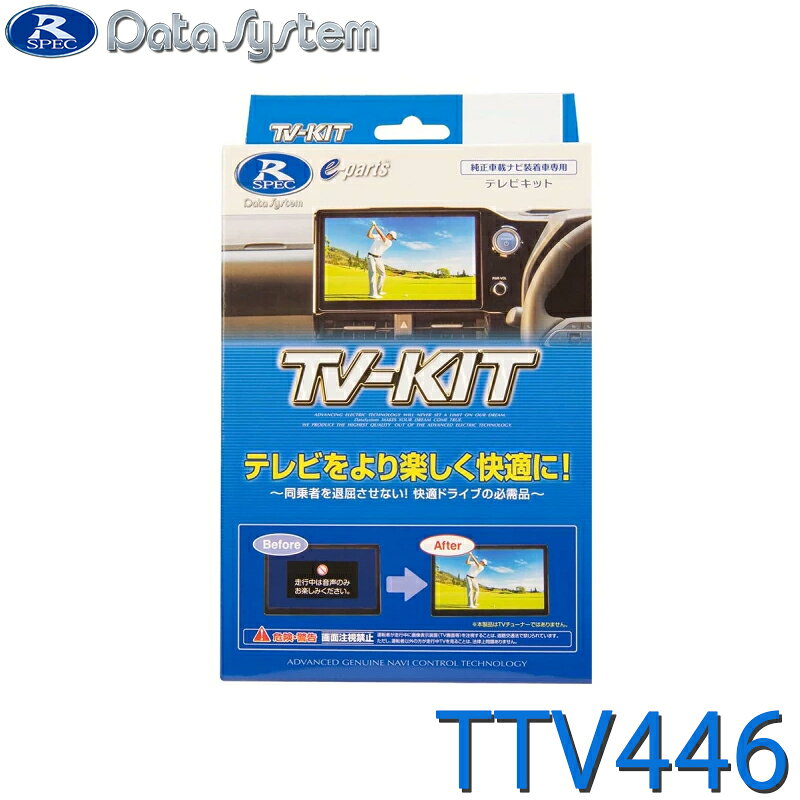 乐天商城 - TV-KIT テレビキット 切替タイプ レクサス LC500/LC500h URZ100/GWZ100 R5.6〜 TTV446 DataSystem データシステム